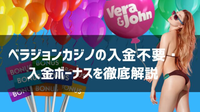 ベラジョンカジノ 入金不要ボーナス