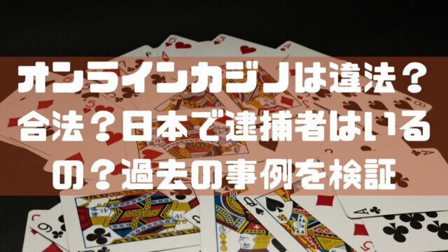 オンラインカジノ 違法 合法