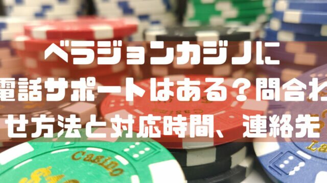 ベラジョンカジノ サポート