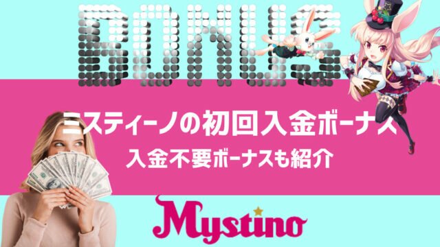 ミスティーノ 入金ボーナス