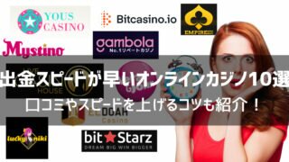 オンラインカジノ 出金スピード 早い