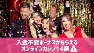 入金不要ボーナス オンラインカジノ