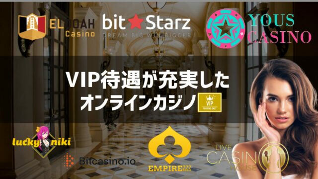 オンラインカジノ VIP まとめ