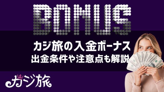 カジ旅 入金ボーナス