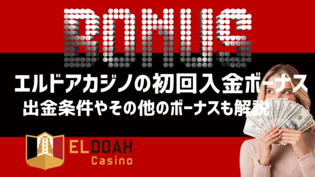 エルドアカジノ 入金ボーナス