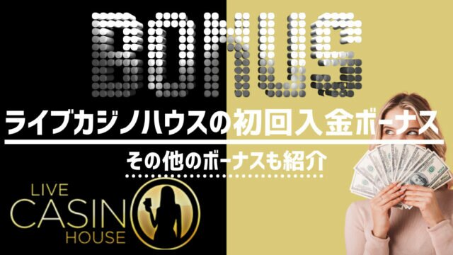 ライブカジノハウス 入金ボーナス