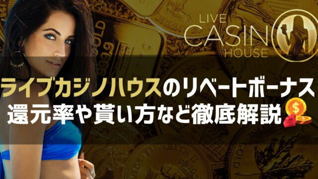 ライブカジノハウス リベートボーナス