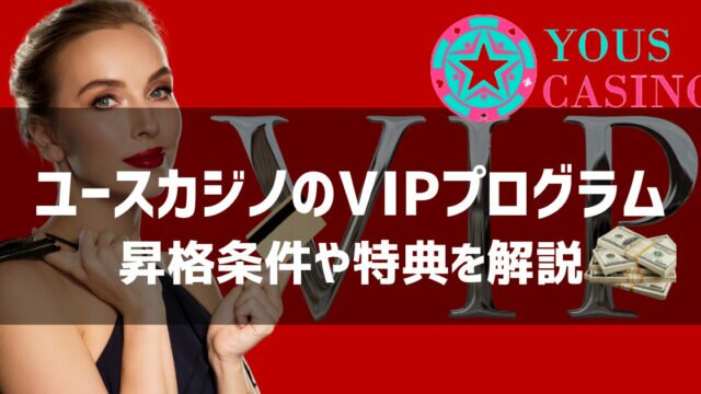 ユースカジノ VIPプログラム