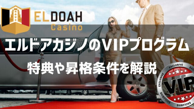 エルドアカジノ vipプログラム