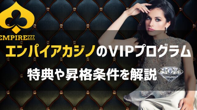 エンパイアカジノ VIPプログラム