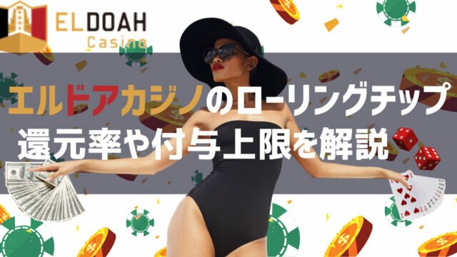 エルドアカジノ ローリングチップ