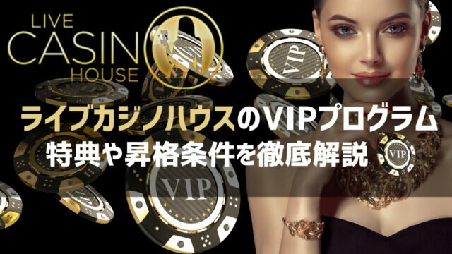 ライブカジノハウス VIPプログラム