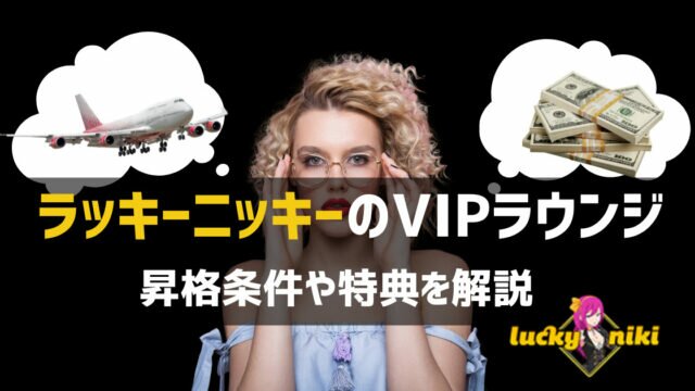 ラッキーニッキー VIPプログラム