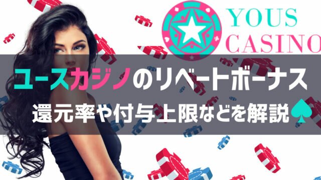 ユースカジノのリベートボーナス
