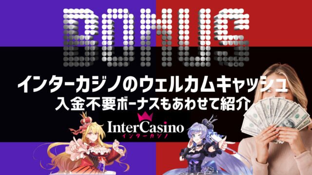 インターカジノ 入金ボーナス