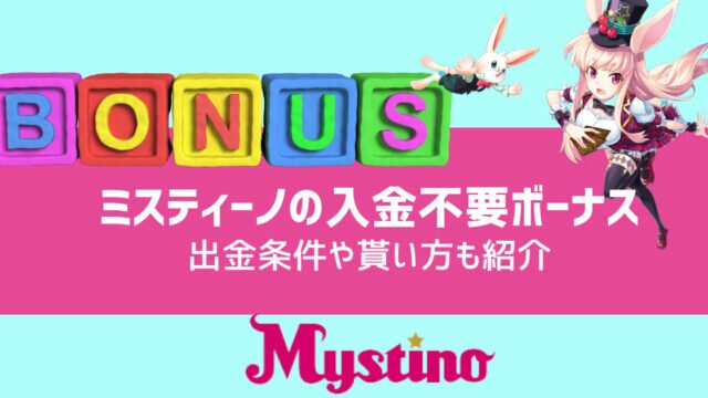 ミスティーノ 入金不要ボーナス
