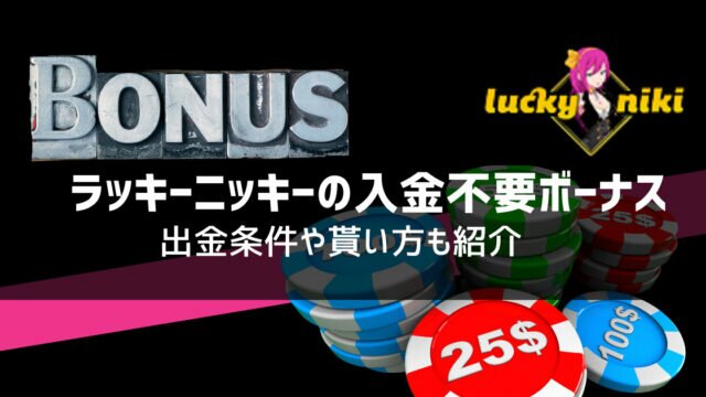 ラッキーニッキー 入金不要ボーナス