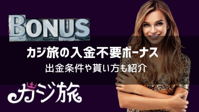 カジ旅 入金不要ボーナス
