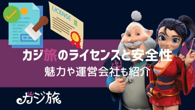 カジ旅 ライセンス 安全性