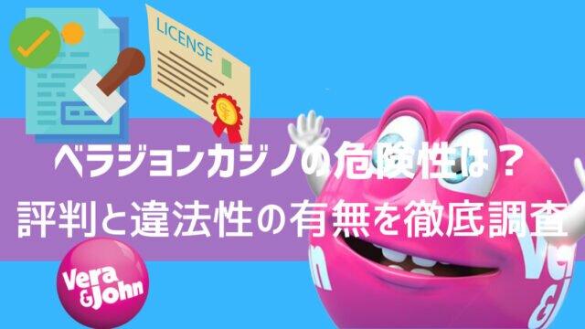 ベラジョンカジノ 危険性 違法性