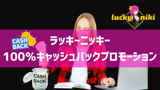 ラッキーニッキー 100％キャッシュバックプロモーション 2021年9月