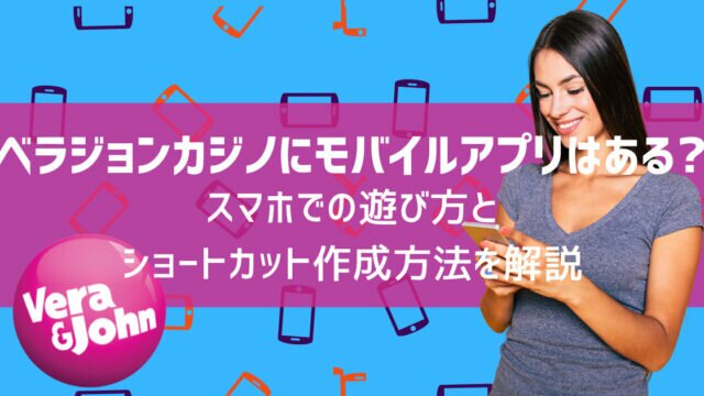ベラジョンカジノ モバイルアプリ