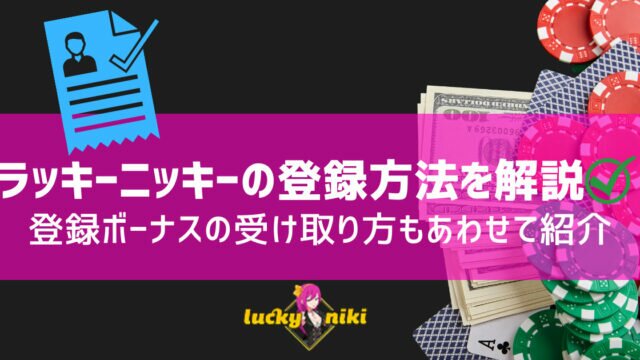 ラッキーニッキー 登録方法