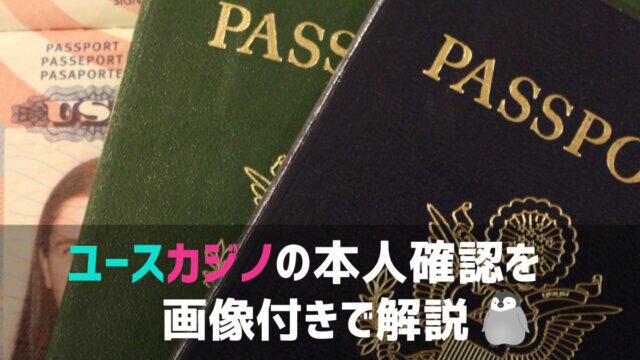 ユースカジノ 本人確認 認証時間