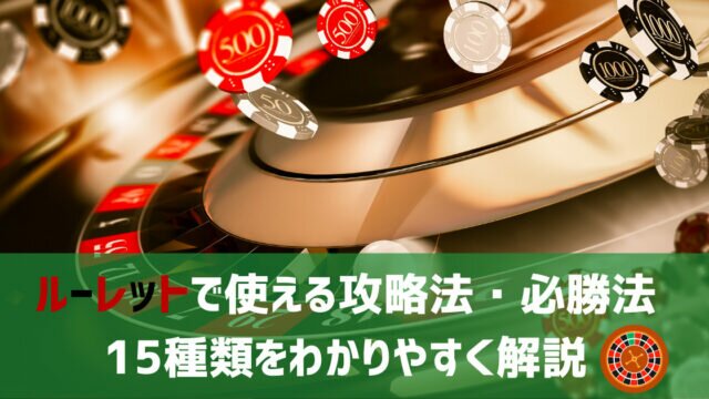 ルーレット 攻略法 15種類