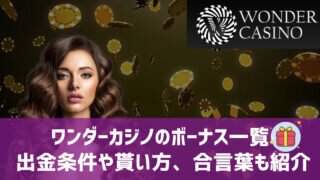 ワンダーカジノ ボーナス