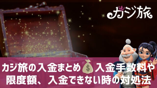 カジ旅 入金方法