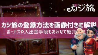 カジ旅 登録方法