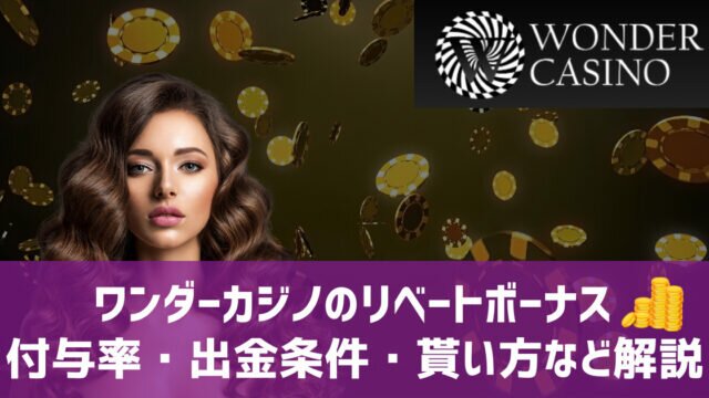 ワンダーカジノ リベートボーナス