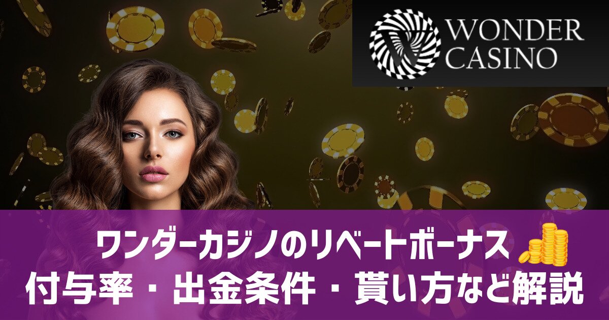 ワンダーカジノ リベートボーナス