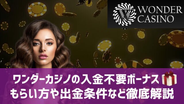 ワンダーカジノ 入金不要ボーナス