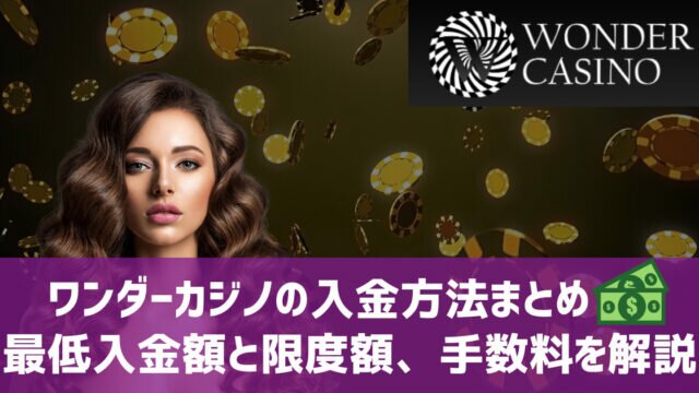 ワンダーカジノ 入金方法