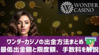 ワンダーカジノ 出金方法