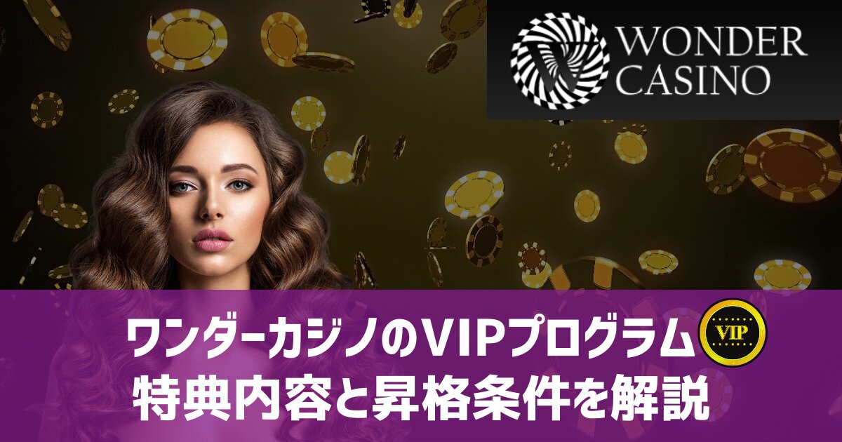 ワンダーカジノ vip