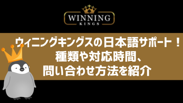 ウィニングキングス サポート
