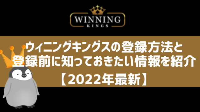ウィニングキングス 登録方法