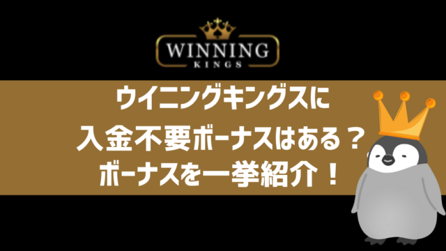 ウイニングキングス ボーナス