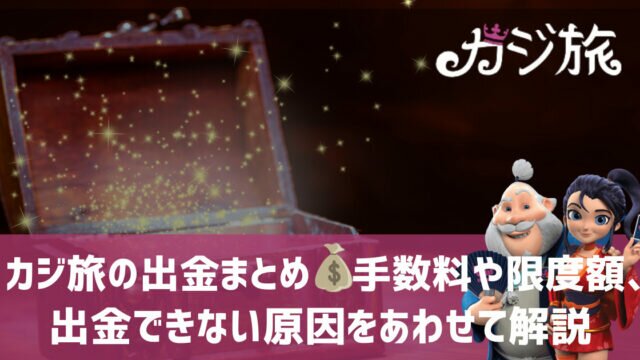 カジ旅 出金方法