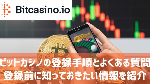 ビットカジノ 登録方法