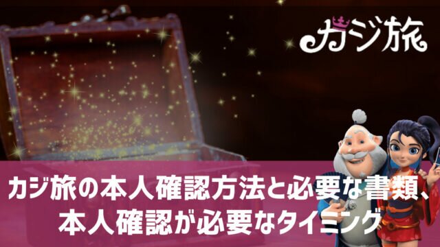 カジ旅 本人確認