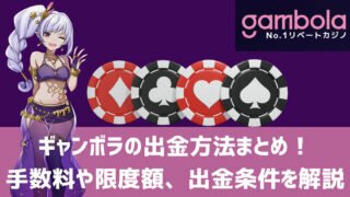 ギャンボラ 出金