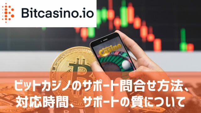 ビットカジノ サポート