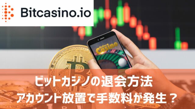 ビットカジノ 退会方法
