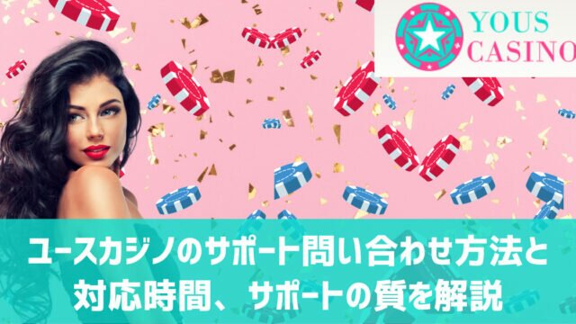 ユースカジノ サポート