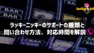 ラッキーニッキー サポート