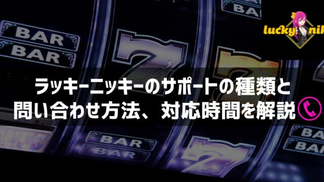 ラッキーニッキー サポート
